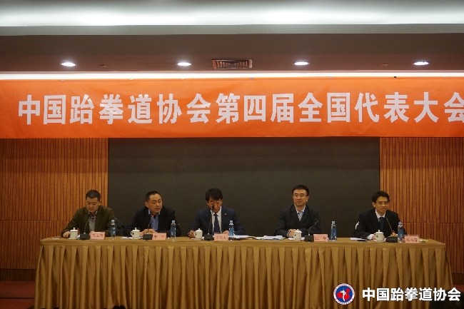 中国跆拳道协会第四届全国代表大会在京召开
