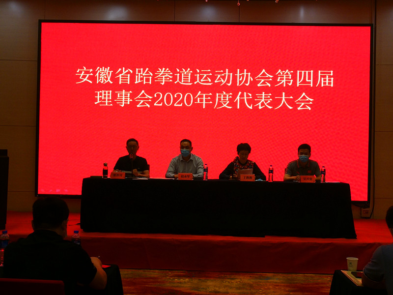 安徽省跆拳道运动协会第四届理事会2020年度代表大会圆满闭幕
