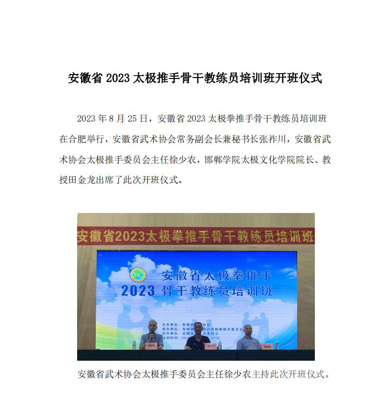 安徽省2023太极推手骨干教练员培训班开班仪式