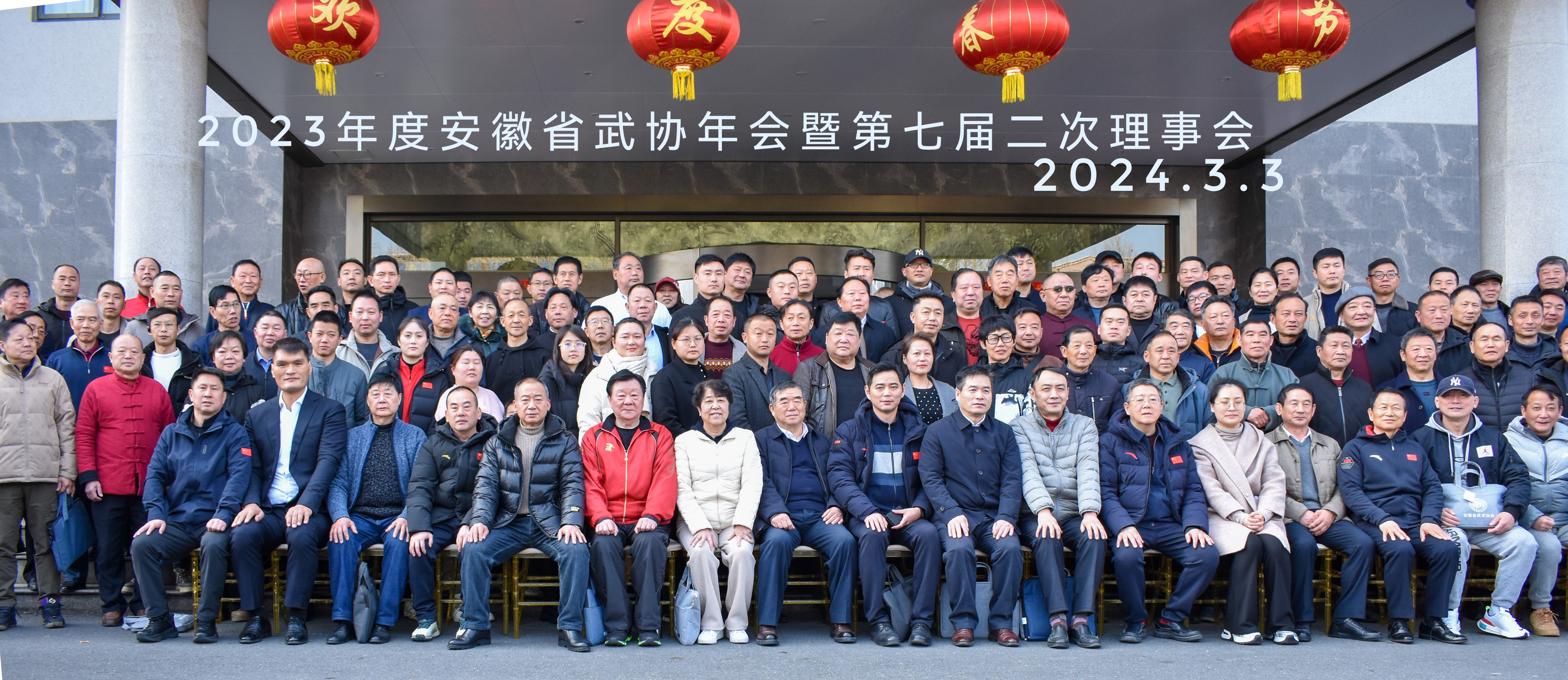 2023年度安徽省武术协会年会暨  第七届第二次理事会圆满召开