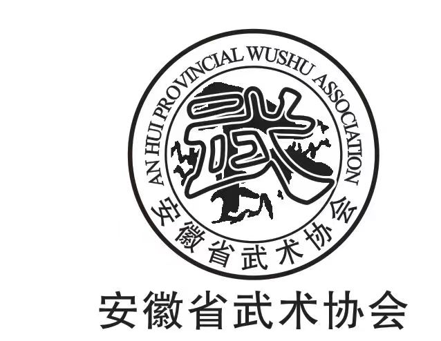 2024年安徽省第十四届传统武术比赛规程