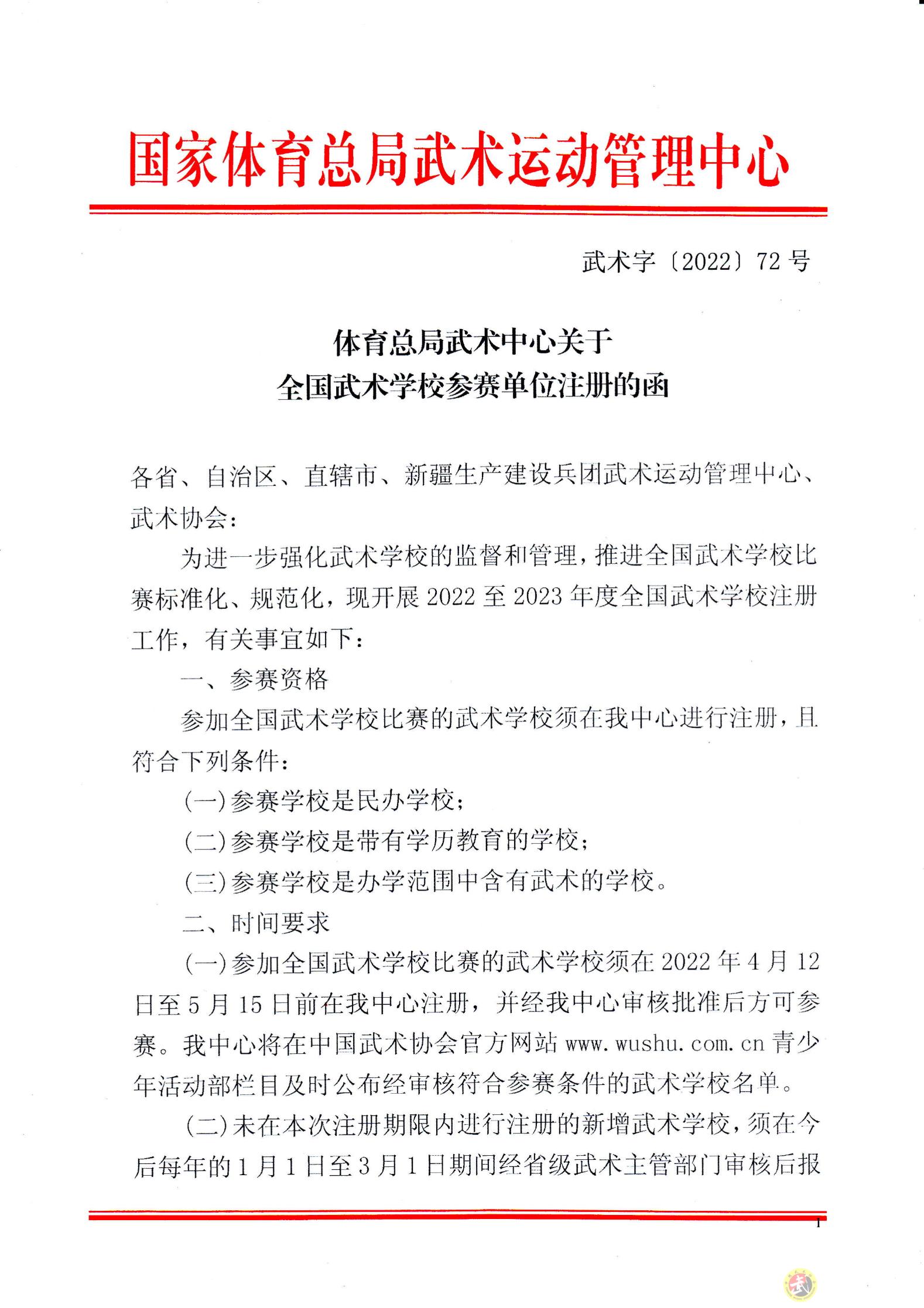 转发《体育总局武术中心关于全国武术学校参赛单位注册的函》